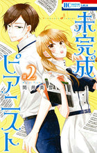画像をギャラリービューアに読み込む, ＃筒井　美雪　著 ＃未完成ピアニスト　　　２ ﾂﾂｲﾐﾕｷ | Tsuyomiyuki Unfinished Pianist 2 :9784592211075

