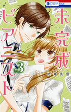画像をギャラリービューアに読み込む, ＃筒井　美雪　著 ＃未完成ピアニスト　　　３ ﾂﾂｲﾐﾕｷ :9784592211082
