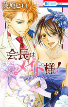 画像をギャラリービューアに読み込む, ＃藤原　ヒロ　著 ＃会長はメイド様！　マリアージュ ﾌｼﾞﾜﾗﾋﾛ :9784592211105
