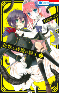 ＃石原 ケイコ ＃花嫁と祓魔の騎士　　　１ : イシハラケイコ : The Bride and the Exorcist Knight 1 : Ishiharakeiko : 9784592211112