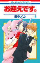 画像をギャラリービューアに読み込む, ＃田中　メカ　著 ＃お迎えです。　　　６ ﾀﾅｶﾒｶ :9784592211167
