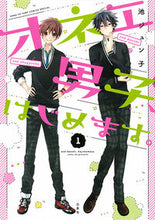画像をギャラリービューアに読み込む, ＃池　ジュン子　著 ＃オネエ男子、はじめます。　　　１ ｲｹｼﾞﾕﾝｺ :9784592211266
