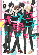 画像をギャラリービューアに読み込む, ＃池　ジュン子　著 ＃オネエ男子、はじめます。　　　４ ｲｹｼﾞﾕﾝｺ :9784592211297

