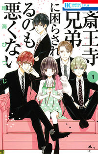 ＃晴海　ひつじ　著 ＃斎王寺兄弟に困らされるのも悪くない　１ ﾊﾙﾐﾋﾂｼﾞ :9784592211310