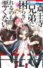 画像をギャラリービューアに読み込む, ＃晴海　ひつじ　著 ＃斎王寺兄弟に困らされるのも悪くない　３ ﾊﾙﾐﾋﾂｼﾞ :9784592211334
