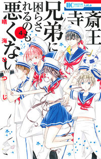 #HarumiHitsuji #SaioujiKyoudaiNiKomaraseruNoMoWarukunai4