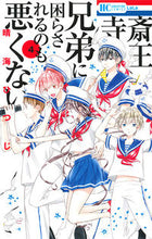画像をギャラリービューアに読み込む, ＃晴海　ひつじ　著 ＃斎王寺兄弟に困らされるのも悪くない　４ ﾊﾙﾐﾋﾂｼﾞ | Hallumi hutji It's not bad to be bothered by the Saioji brothers 4 :9784592211341
