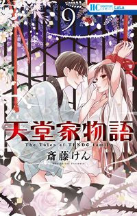 #斎藤けん #天堂家物語９ :9784592211402