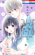 画像をギャラリービューアに読み込む, ＃林 みかせ ＃マリッジパープル　　　２ ﾊﾔｼﾐｶｾ | Mikase Hayashi :9784592211563
