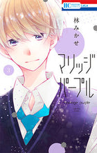 画像をギャラリービューアに読み込む, ＃林 みかせ ＃マリッジパープル　　　３ ﾊﾔｼﾐｶｾ | Mikase Hayashi :9784592211570
