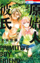画像をギャラリービューアに読み込む, ＃北福　佳猫　著 ＃原始人彼氏　　　２ ｷﾀﾌｸﾖｼﾈｺ :9784592211624

