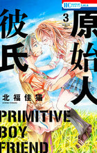画像をギャラリービューアに読み込む, ＃北福　佳猫　著 ＃原始人彼氏　　　３ ｷﾀﾌｸﾖｼﾈｺ :9784592211631
