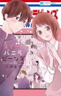 ＃八神　星子　著 ＃スイートバニラビーンズ ﾔｶﾞﾐﾎｼｺ :9784592211709