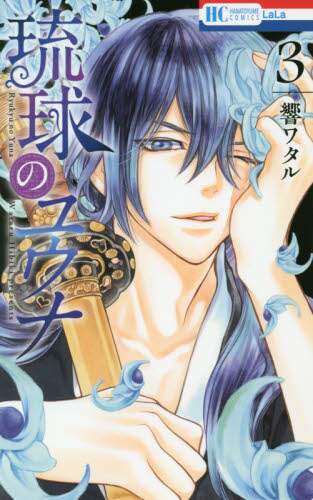 ＃響　ワタル　著 ＃琉球のユウナ　　　３ ﾋﾋﾞｷﾜﾀﾙ :9784592211785