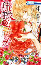 画像をギャラリービューアに読み込む, ＃響　ワタル　著 ＃琉球のユウナ　　　４ ﾋﾋﾞｷﾜﾀﾙ :9784592211792
