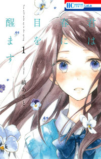 #縞あさと #君は春に目を醒ます１