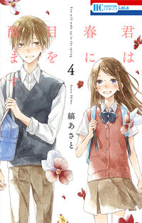 #縞あさと #君は春に目を醒ます４