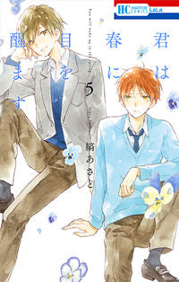 #縞あさと #君は春に目を醒ます５