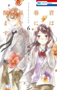 #縞あさと #君は春に目を醒ます６