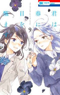 #縞あさと #君は春に目を醒ます９