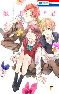 #縞あさと #君は春に目を醒ます１０