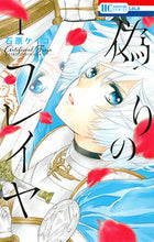 画像をギャラリービューアに読み込む, #石原ケイコ #偽りのフレイヤ１
