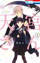 画像をギャラリービューアに読み込む, ＃アメノ　著 ＃死神憑きの天宮さん　　　１ ｱﾒﾉ :9784592212119

