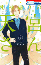 画像をギャラリービューアに読み込む, ＃アメノ　著 ＃死神憑きの天宮さん　　　３ ｱﾒﾉ :9784592212133
