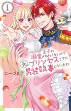 画像をギャラリービューアに読み込む, #にーづま。 #王子に溺愛されたくないので元プリンセ１ :9784592212164

