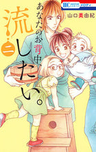 画像をギャラリービューアに読み込む, ＃山口　美由紀　著 ＃あなたのお背中、流したい。　　　２ ﾔﾏｸﾞﾁﾐﾕｷ :9784592212225
