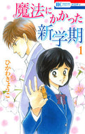 #Hikawakyoko #MagicalNewSemester1