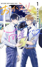 画像をギャラリービューアに読み込む, ＃まどさわ　窓子　著 ＃おかえり、南星バス　　　１ ﾏﾄﾞｻﾜｿｳｺ :9784592212676
