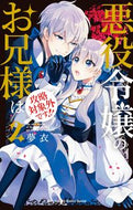 #夢衣 #悪役令嬢のお兄様は攻略対象外です！！２ :9784592212690