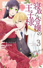 画像をギャラリービューアに読み込む, #きくちくらげ #寝取られ令嬢の王子様３
