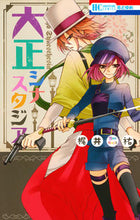 画像をギャラリービューアに読み込む, ＃梶井　祐　著 ＃大正シナスタジア ｶｼﾞｲﾕｳ :9784592213208
