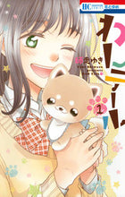 画像をギャラリービューアに読み込む, ＃師走　ゆき　著 ＃わんテール　　　１ ｼﾜｽﾕｷ :9784592213246
