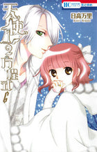 画像をギャラリービューアに読み込む, ＃日高 万里 ＃天使１／２方程式　　　６ ﾋﾀﾞｶﾊﾞﾝﾘ | Mari Hidaka :9784592213468
