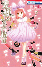 画像をギャラリービューアに読み込む, ＃日高 万里 ＃天使１／２方程式　　　７ ﾋﾀﾞｶﾊﾞﾝﾘ | Mari Hidaka :9784592213475
