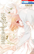 画像をギャラリービューアに読み込む, ＃日高 万里 ＃天使１／２方程式　　　９ ﾋﾀﾞｶﾊﾞﾝﾘ | Mari Hidaka :9784592213499
