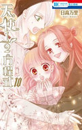 #日高万里 #天使１／２方程式１０