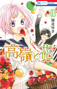 ＃師走　ゆき　著 ＃高嶺と花　　　３ ｼﾜｽﾕｷ :9784592213536