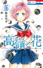 画像をギャラリービューアに読み込む, ＃師走　ゆき　著 ＃高嶺と花　　　６ ｼﾜｽﾕｷ | Shiwasuyuki Takamine and flowers 6 :9784592213567
