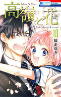 ＃師走　ゆき　著 ＃高嶺と花　　１０ ｼﾜｽﾕｷ :9784592213604