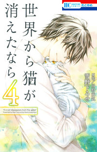 ＃雪野下　ろせ　画 ＃世界から猫が消えたなら　　　４ ﾕｷﾉｼﾀﾛｾ :9784592213642