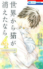 画像をギャラリービューアに読み込む, ＃雪野下　ろせ　画 ＃世界から猫が消えたなら　　　４ ﾕｷﾉｼﾀﾛｾ :9784592213642
