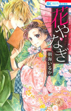 画像をギャラリービューアに読み込む, ＃朝海　いるか　著 ＃花やなぎ ｱｻﾐｲﾙｶ :9784592213659
