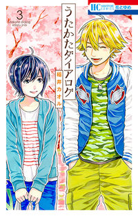 ＃稲井　カオル　著 ＃うたかたダイアログ　　　３ ｲﾅｲｶｵﾙ :9784592213680