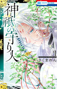＃さくま　れん　著 ＃神祇の守り人　　　１ ｻｸﾏﾚﾝ :9784592213697