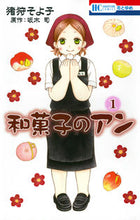 画像をギャラリービューアに読み込む, ＃猪狩　そよ子　画 ＃和菓子のアン　　　１ ｲｶﾞﾘｿﾖｺ :9784592213710
