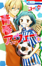 画像をギャラリービューアに読み込む, ＃コータ　著 ＃青春アウェー　　　１ ｺ-ﾀ :9784592213758
